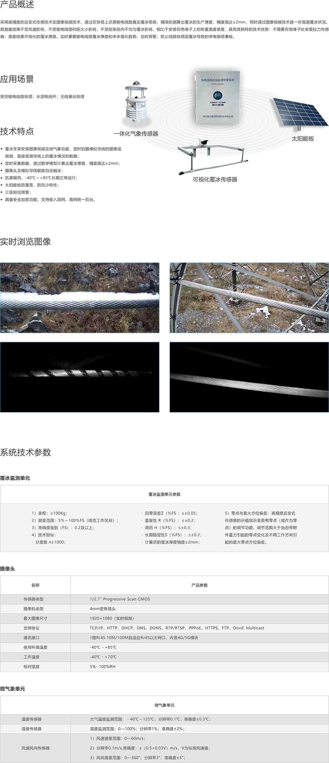 可视化覆冰监测产品